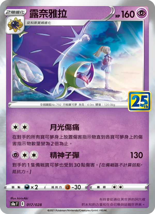 Lunala (s8a 017)