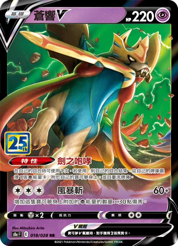 Zacian V (s8a 018)