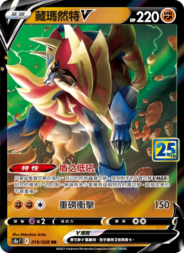 Zamazenta V (s8a 019)