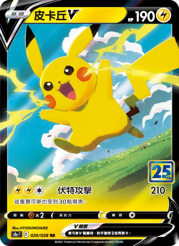 Pikachu V (s8a 020)