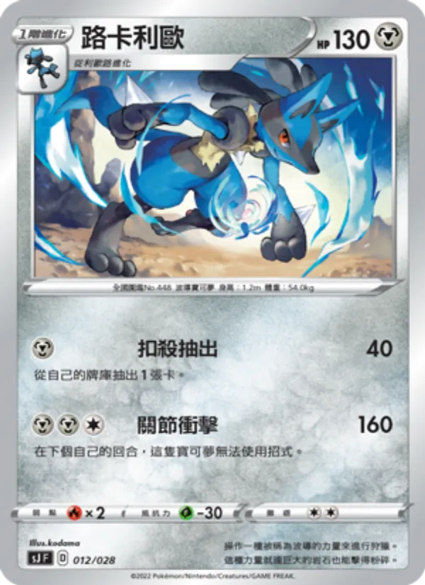 Lucario (sJ 012)