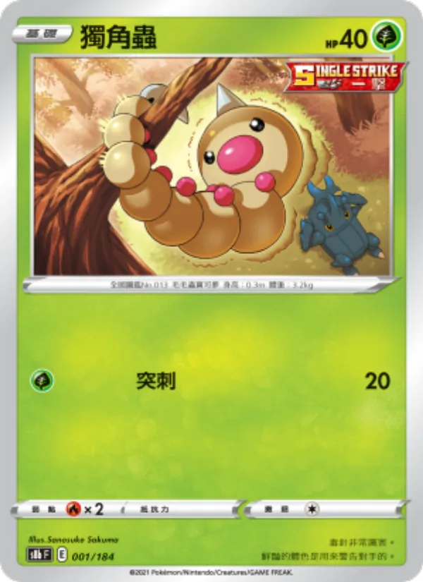 Weedle (s8b 001)