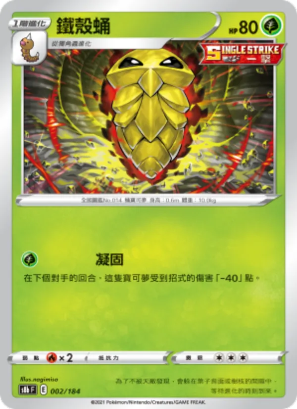 Kakuna (s8b 002)