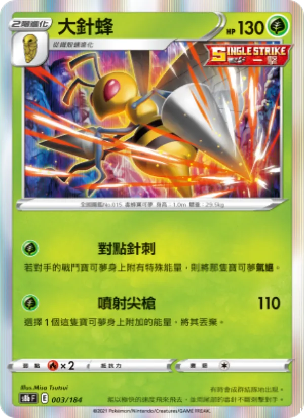 Beedrill (s8b 003)