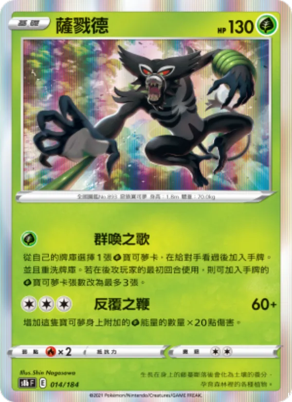 Zarude (s8b 014)