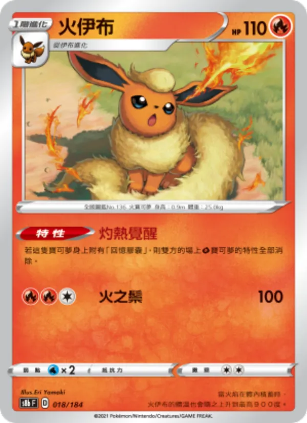 Flareon (s8b 018)