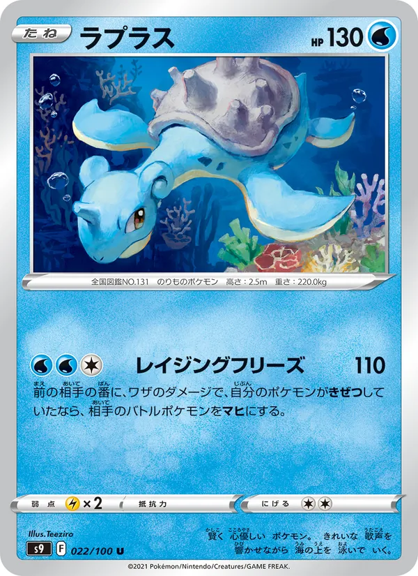 Lapras (s9 022)
