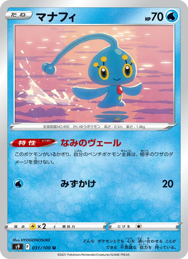 Manaphy (s9 031)
