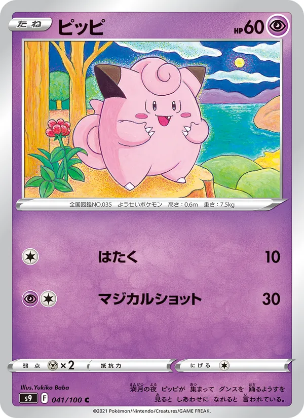 Clefairy (s9 041)