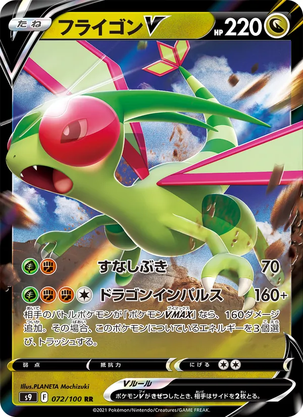 Flygon V (s9 072)