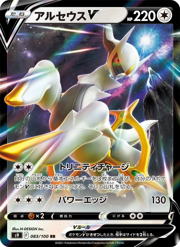 Arceus V (s9 083)