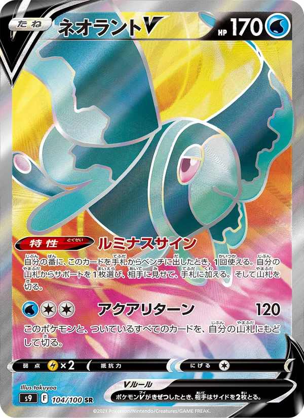Lumineon V (s9 104)