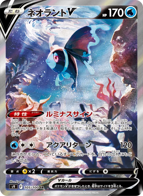 Lumineon V (s9 105)