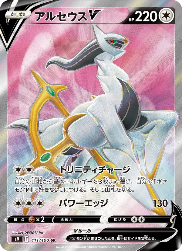 Arceus V (s9 111)