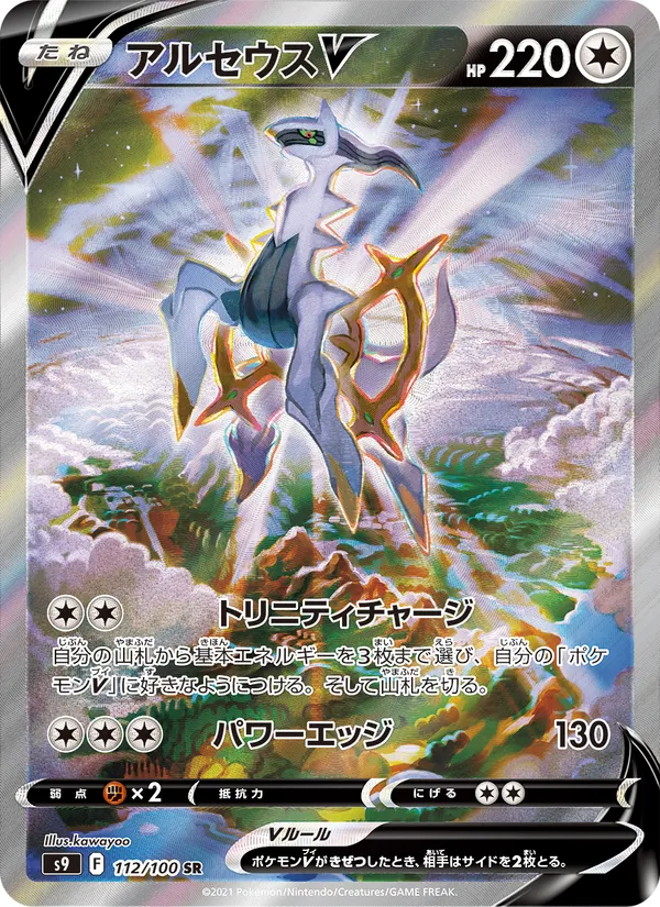 Arceus V (s9 112)