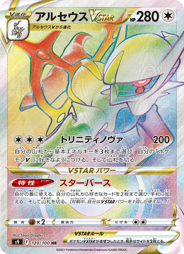 Arceus VSTAR (s9 120)