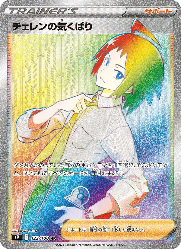 Cheren's Care (s9 123)