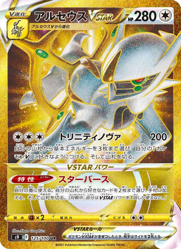 Arceus VSTAR (s9 125)
