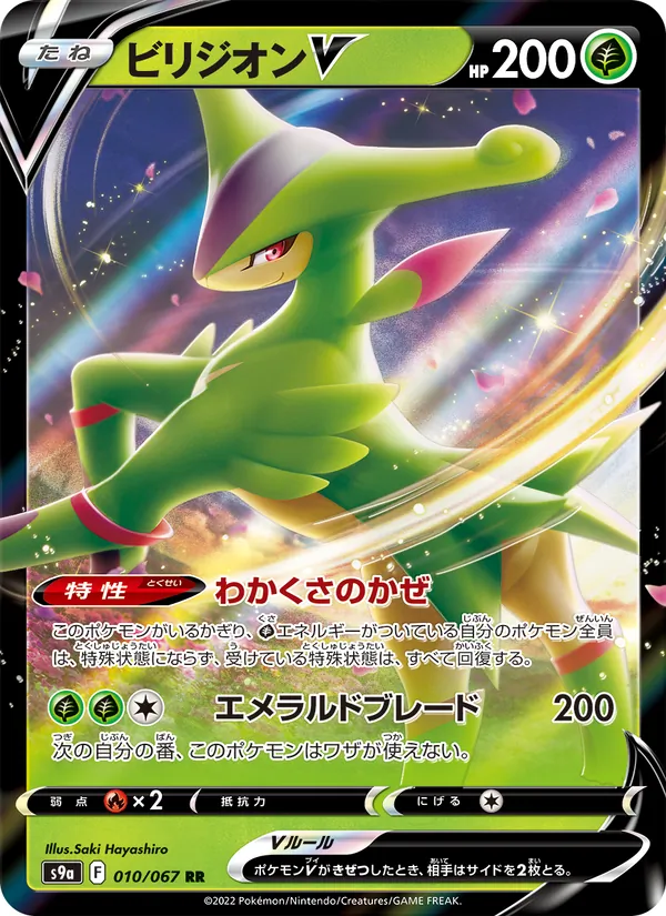 Virizion V (s9a 010)