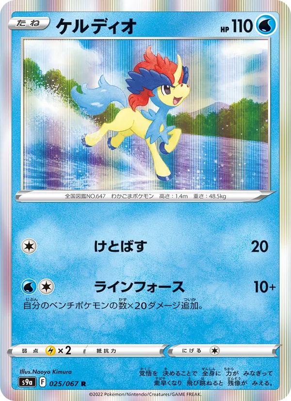 Keldeo (s9a 025)