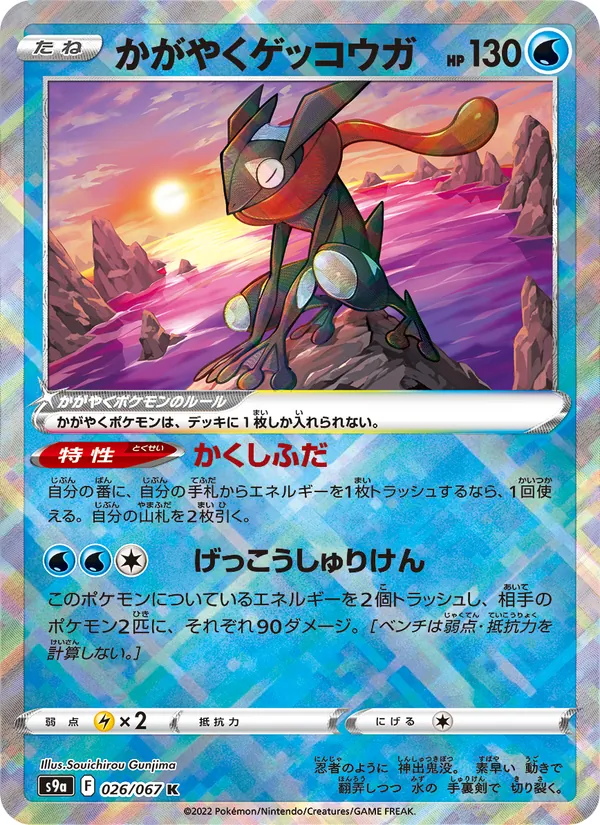 Radiant Greninja (s9a 026)