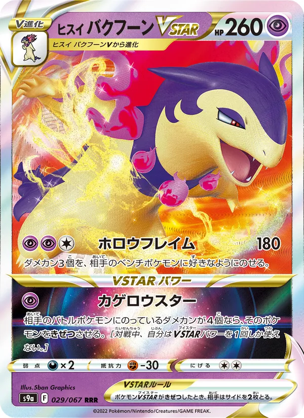 Hisuian Typhlosion VSTAR (s9a 029)