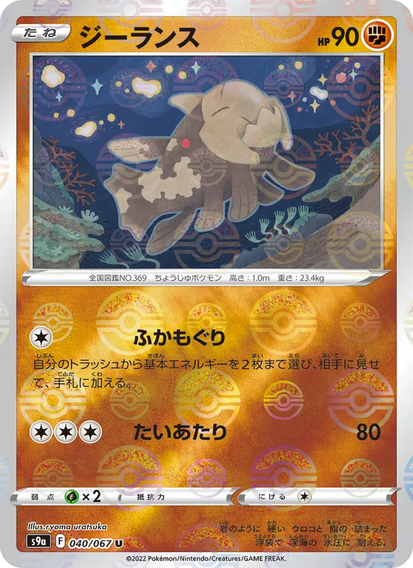 Relicanth (s9a 040)