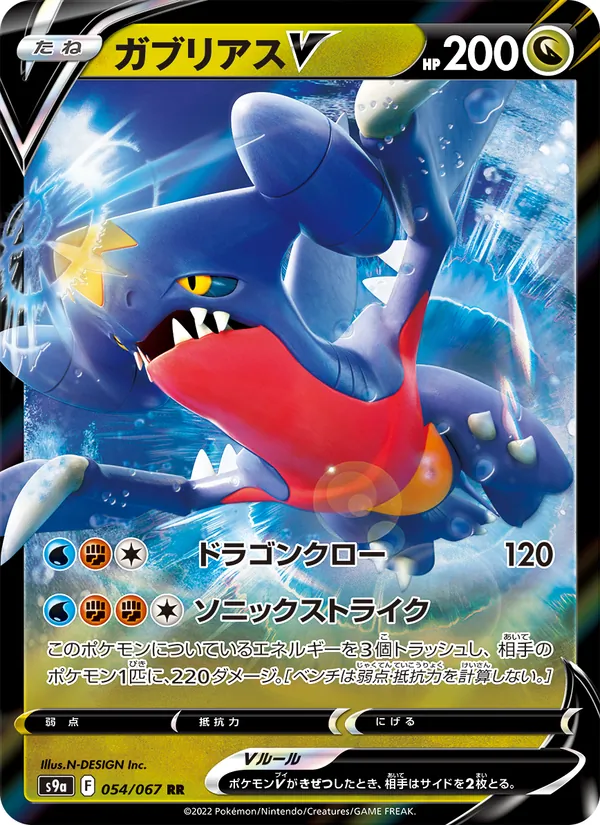 Garchomp V (s9a 054)