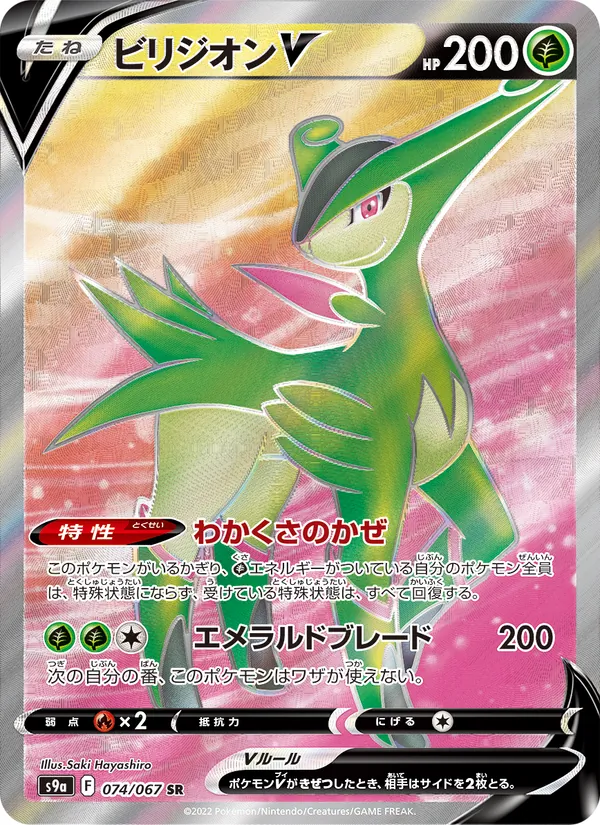 Virizion V (s9a 074)