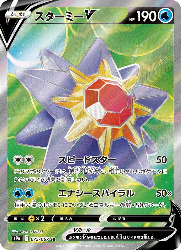 Starmie V (s9a 075)