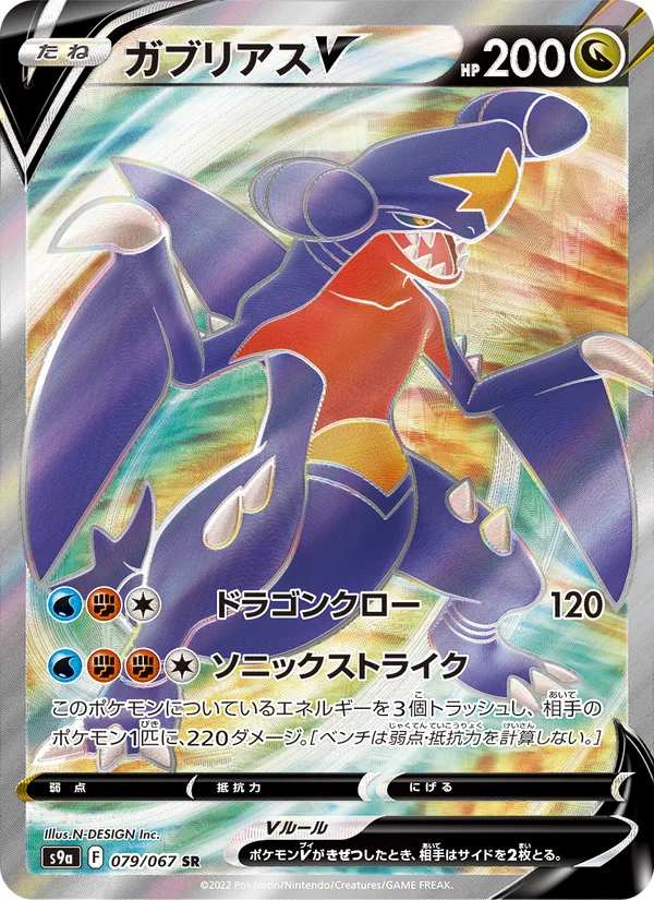 Garchomp V (s9a 079)