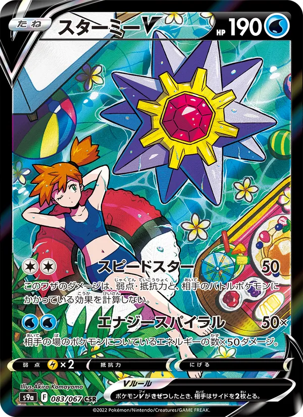 Starmie V (s9a 083)