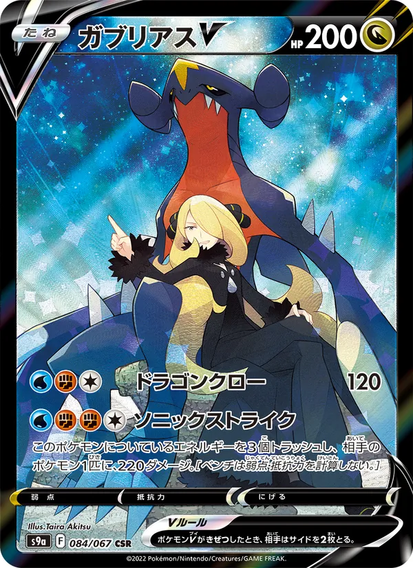 Garchomp V (s9a 084)