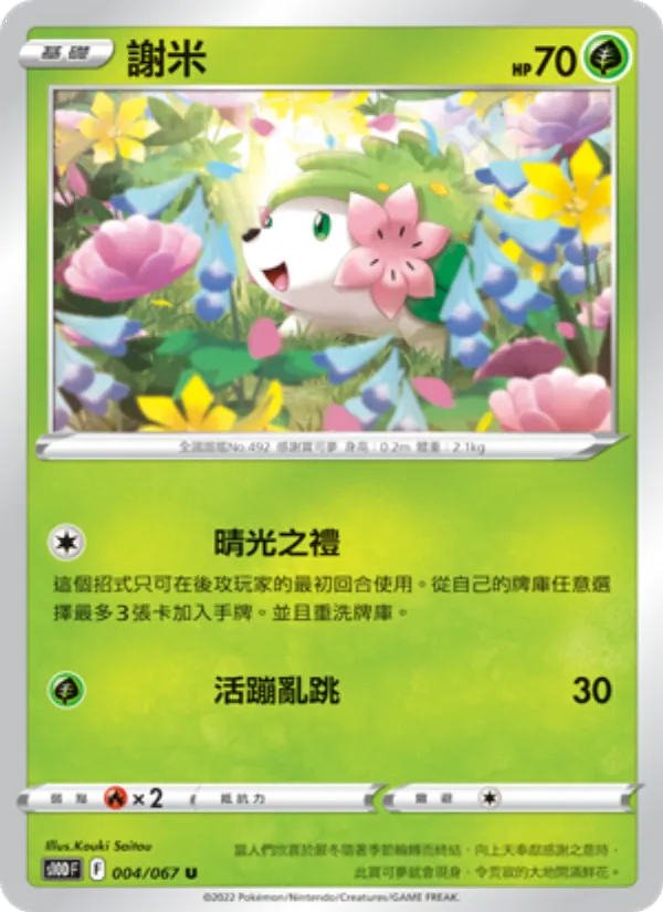 Shaymin (s10D 004)