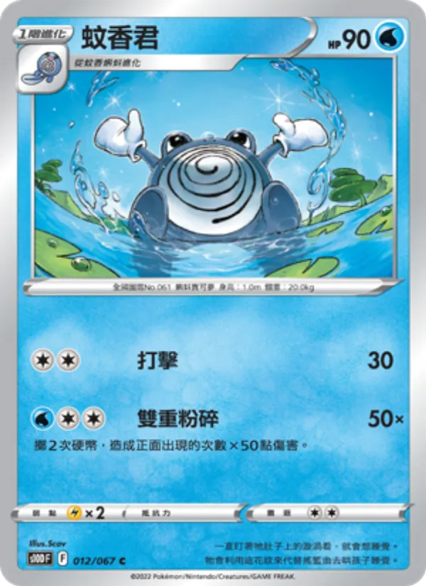Poliwhirl (s10D 012)