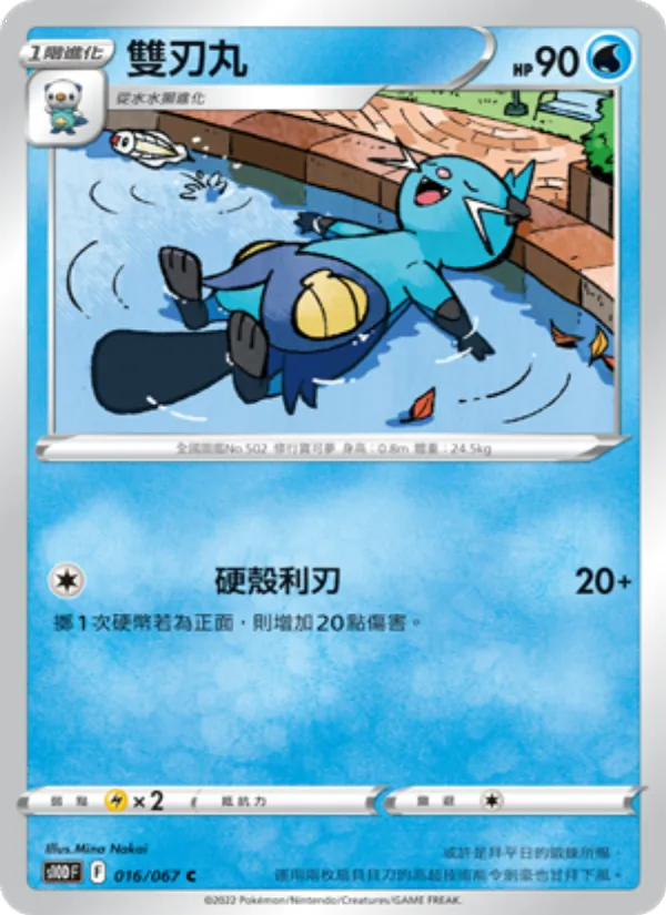 Dewott (s10D 016)