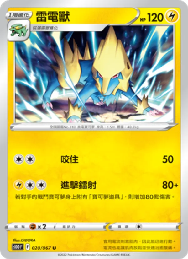 Manectric (s10D 020)