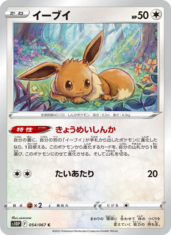 Eevee (s10P 054)