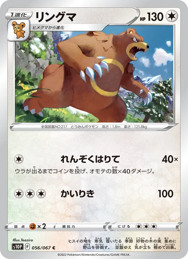 Ursaring (s10P 056)