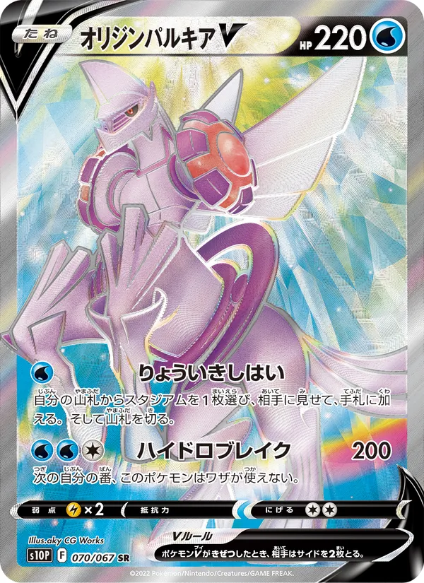 Ur-Palkia V (s10P 070)