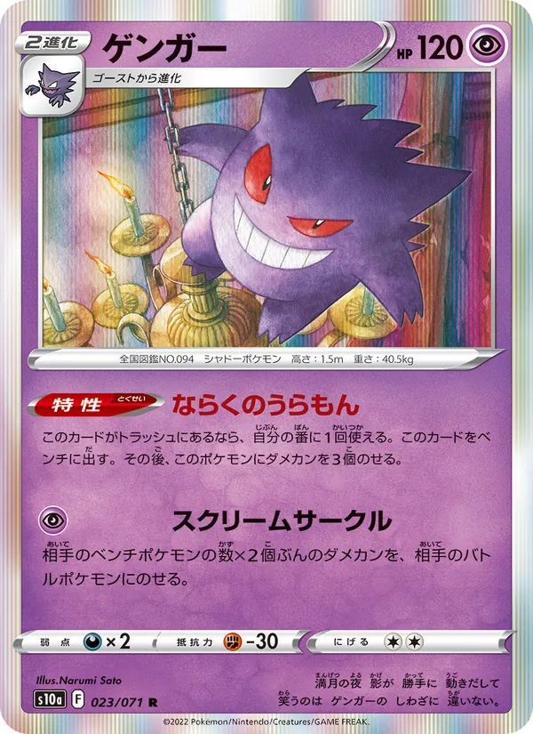 Gengar (s10a 023)