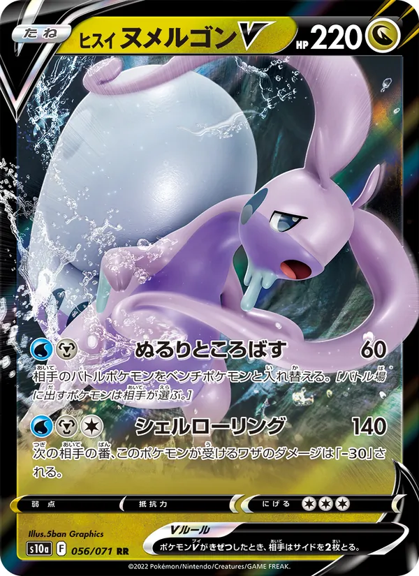 Hisuian Goodra V (s10a 056)