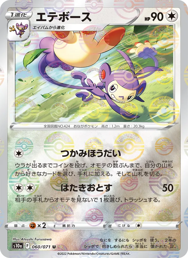 Ambipom (s10a 060)