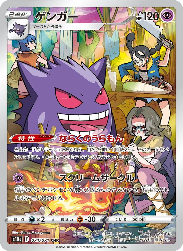 Gengar (s10a 074)