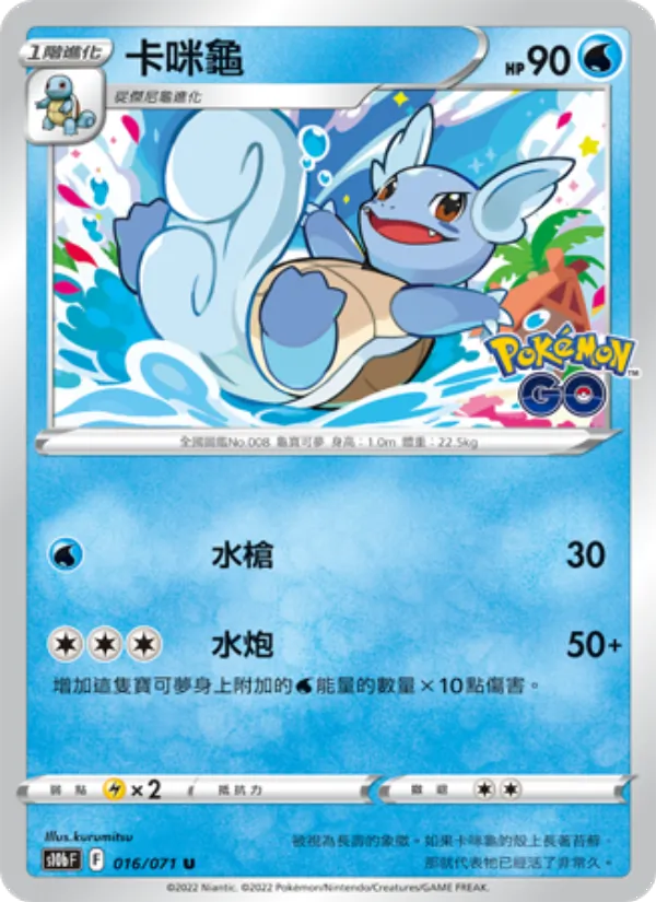 Wartortle (s10b 016)