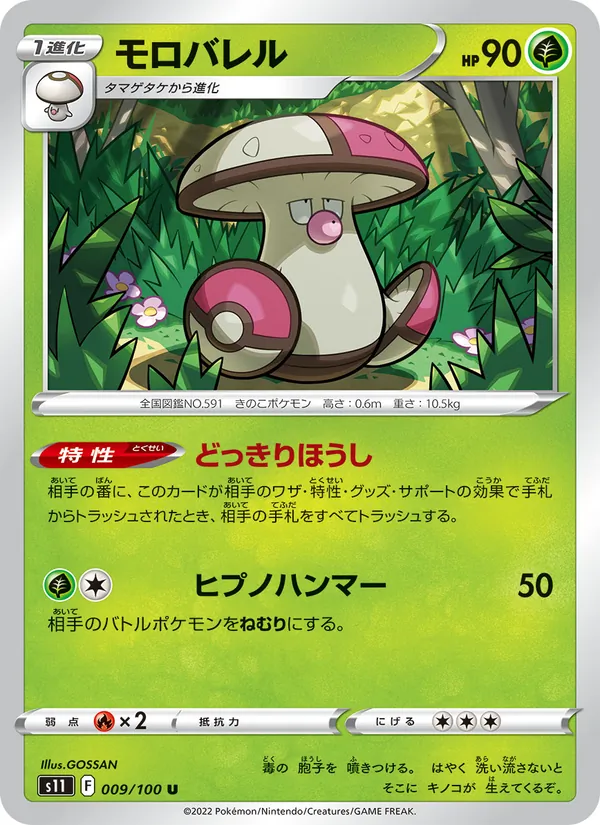 Amoonguss (s11 009)