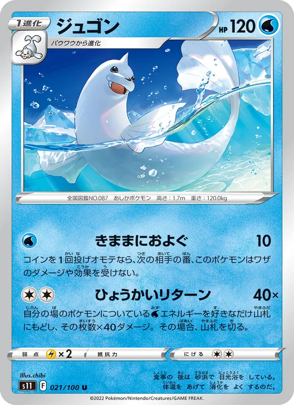 Dewgong (s11 021)