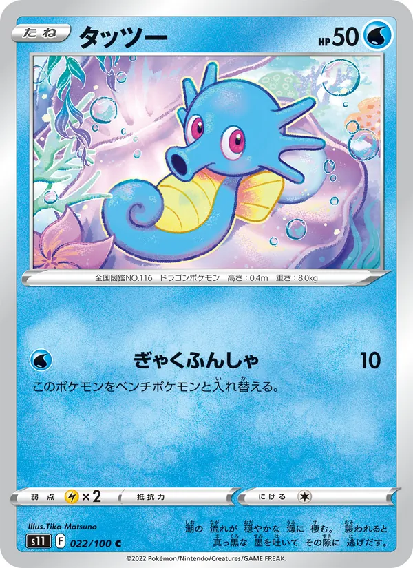 Horsea (s11 022)