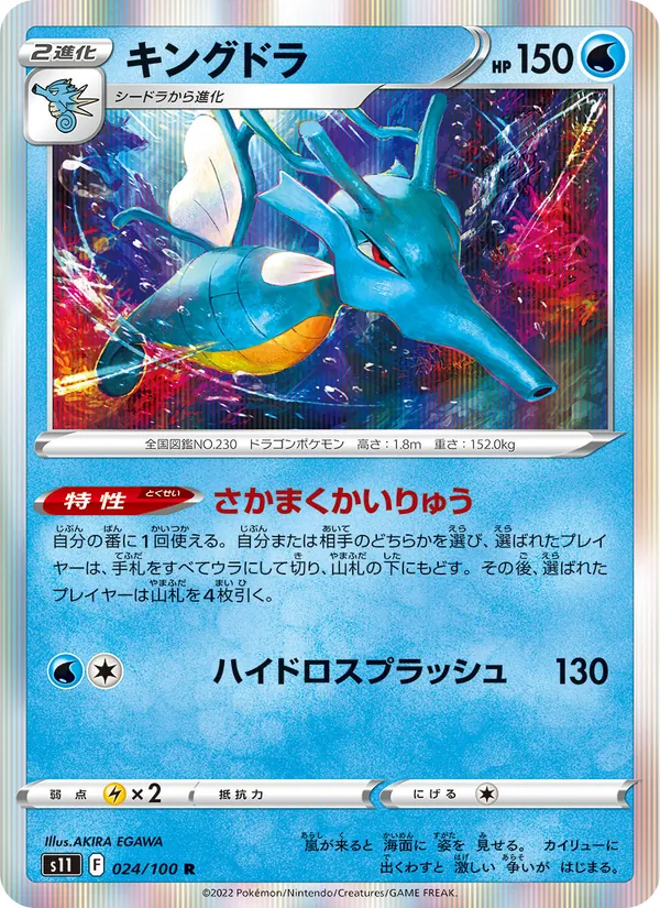Kingdra (s11 024)