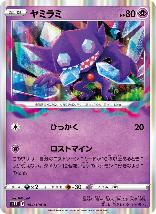 Sableye (s11 044)